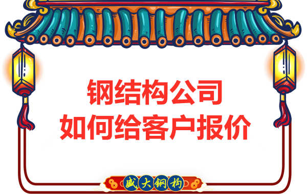 太原鋼結構廠家是按照什么報價的？