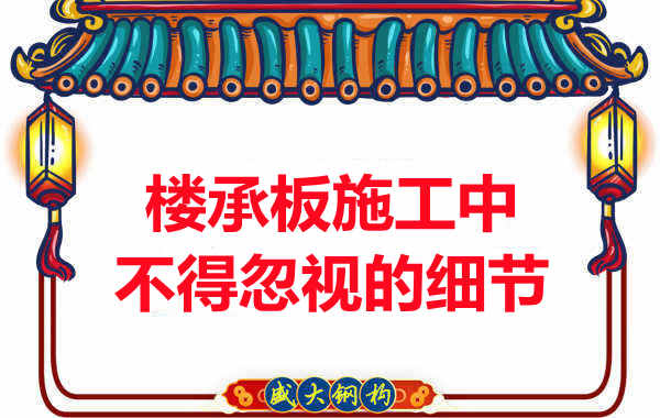 山西樓承板廠家：樓承板施工中，不得忽視的細(xì)節(jié)