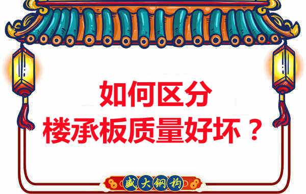樓承板廠家：如何選購質量好的樓承板？