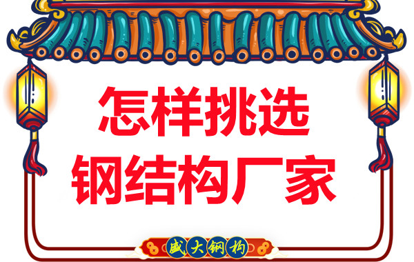 蓋鋼結(jié)構廠房怎樣挑選施工單位