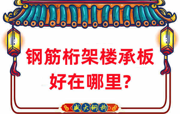 樓承板廠家：鋼筋桁架樓承板好在哪里？