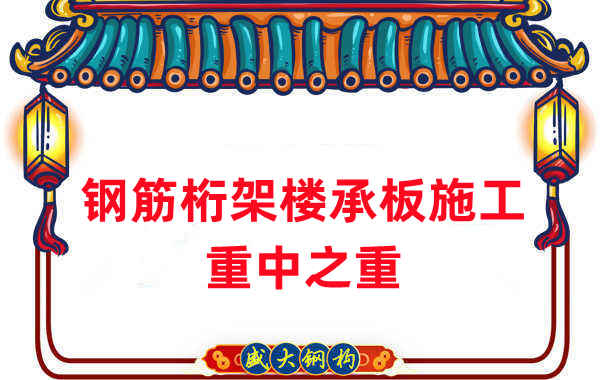 樓承板廠家：鋼筋桁架樓承板施工重中之重是什么？