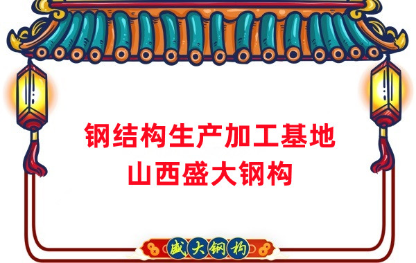 山西盛大鋼結構工程有限公司-鋼結構生產(chǎn)加工基地