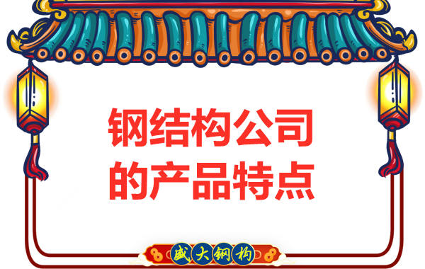 鋼結構公司的產品特點